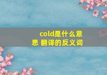 cold是什么意思 翻译的反义词